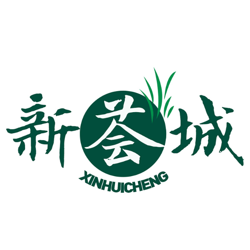 新荟城