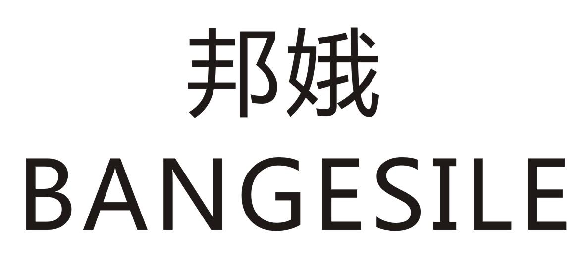 邦娥  BANGESILE