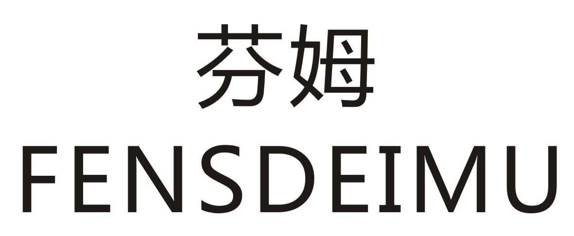 芬姆  FENSDEIMU