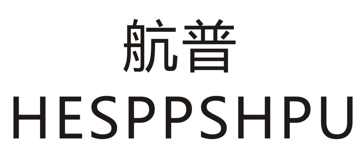 航普 HESPPSHPU