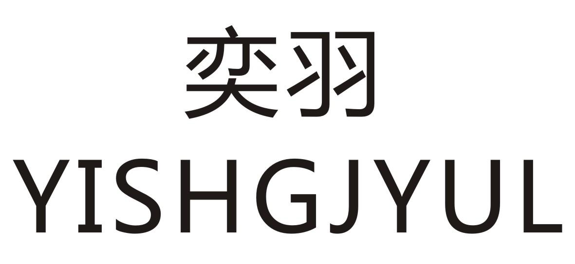 奕羽 YISHGJYUL