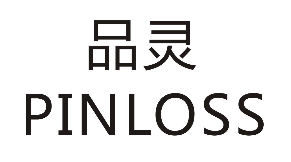 品灵     PINLOSS