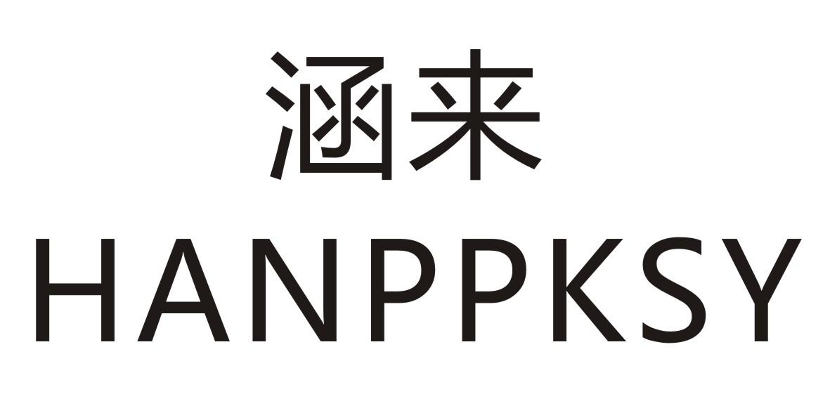 涵来 HANPPKSY