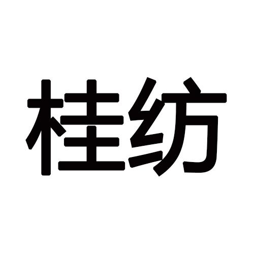 桂纺