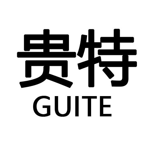 贵特              GUITE