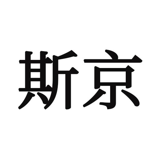 斯京