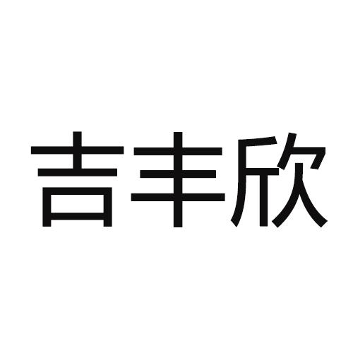 吉丰欣