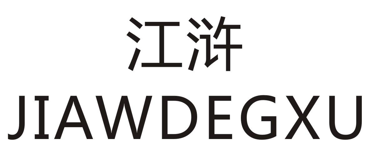 江浒 JIAWDEGXU