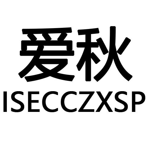 爱秋    ISECCZXSP