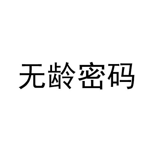 无龄密码