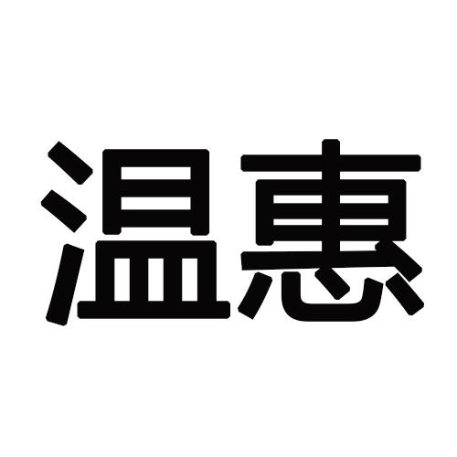 温惠