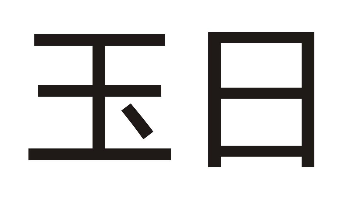 玉日