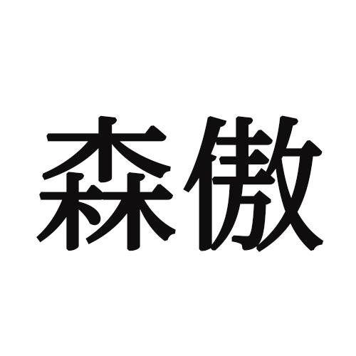 森傲