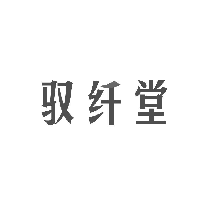 驭纤堂