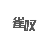 雀叹