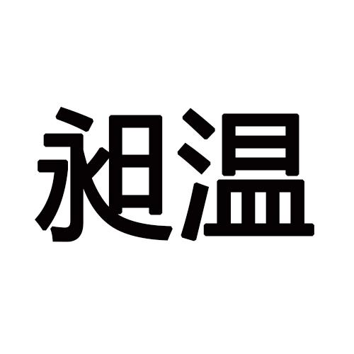 昶温