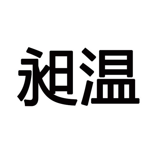 昶温