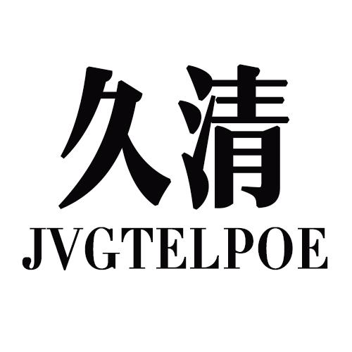 久清     JVGTELPOE
