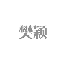 樊颖