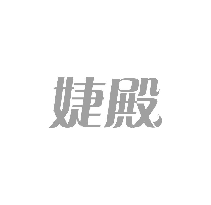 婕殿