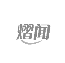 熠闻