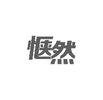 惬然