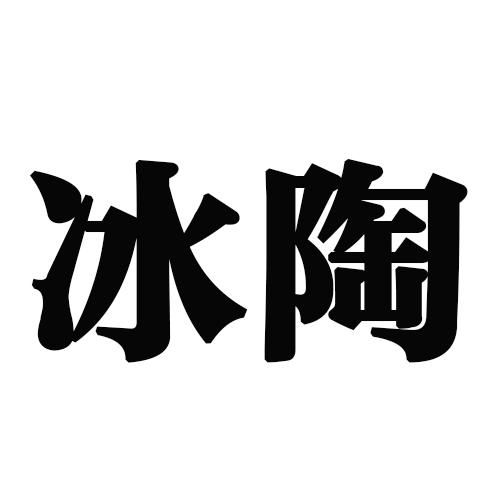 冰陶