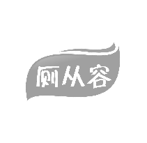 厕从容