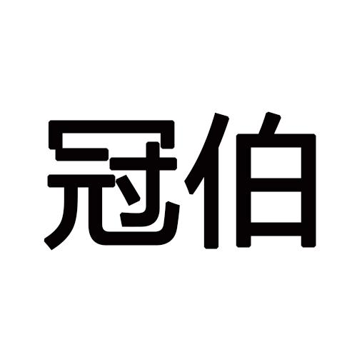 冠伯