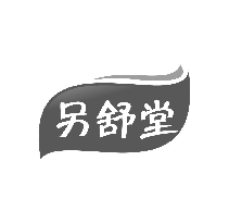 另舒堂