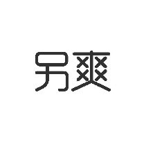 另爽