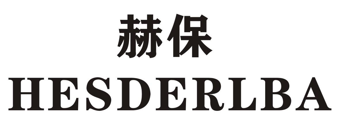 赫保 HESDERLBA