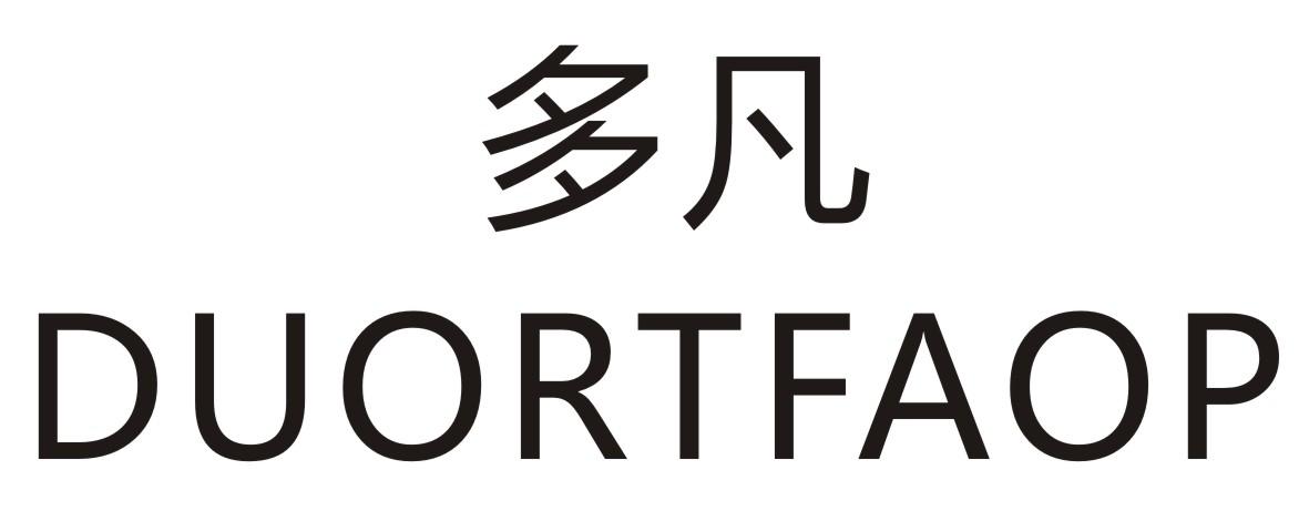 多凡  DUORTFAOP