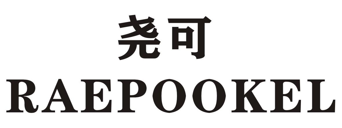 尧可 RAEPOOKEL