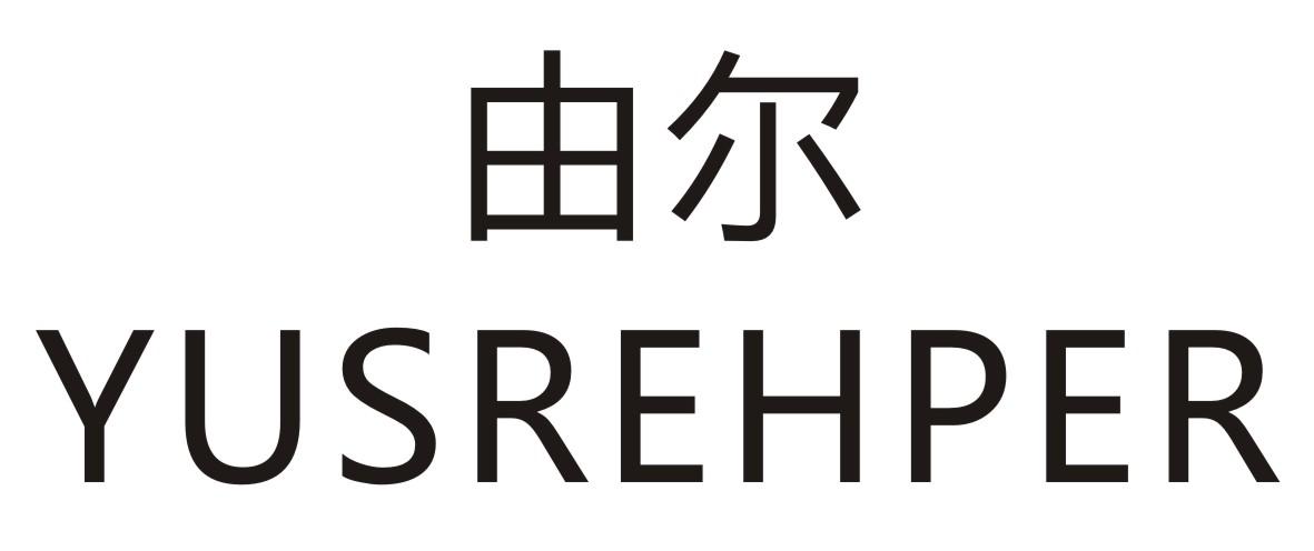 由尔 YUSREHPER