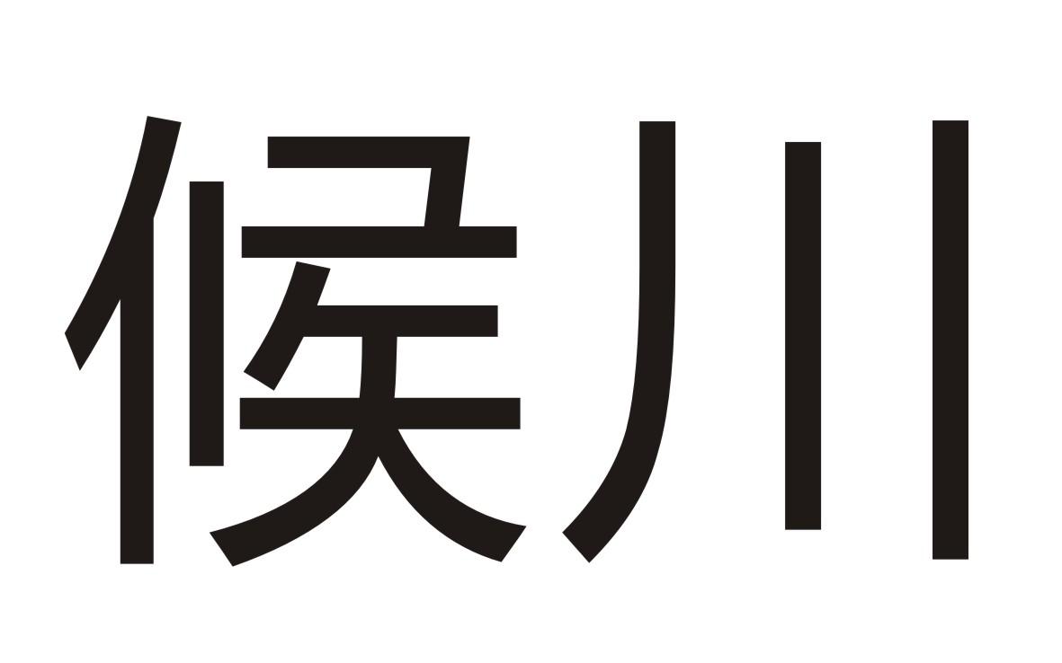 候川