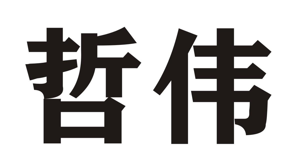 哲伟