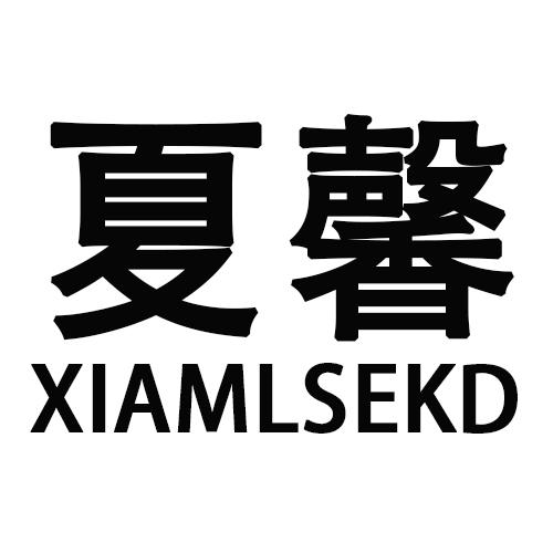 夏馨   XIAMLSEKD