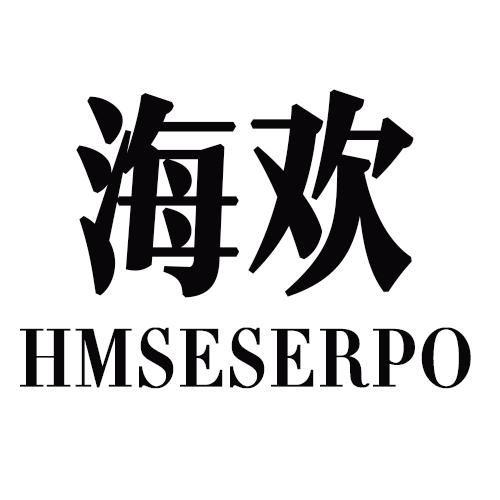 海欢   HMSESERPO