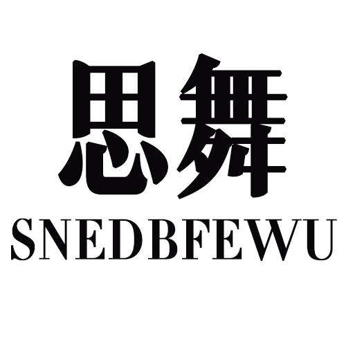 思舞  SNEDBFEWU