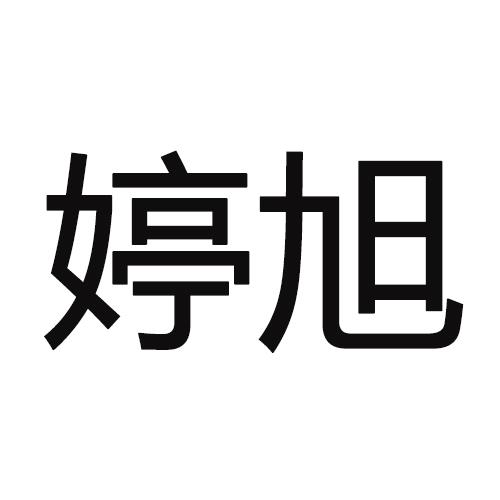 婷旭