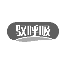 驭呼吸