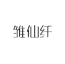 雏仙纤