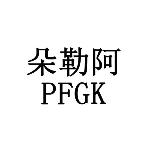 PFGK              朵勒阿