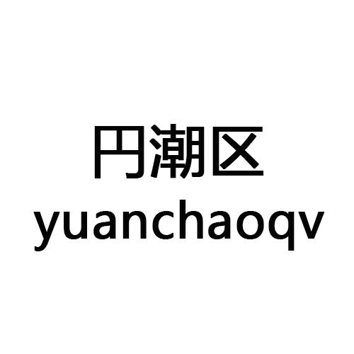 円潮区yuanchaoqv