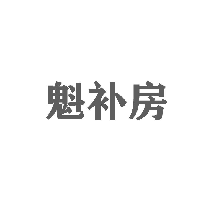 魁补房