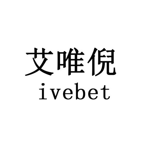 ivebet       艾唯倪