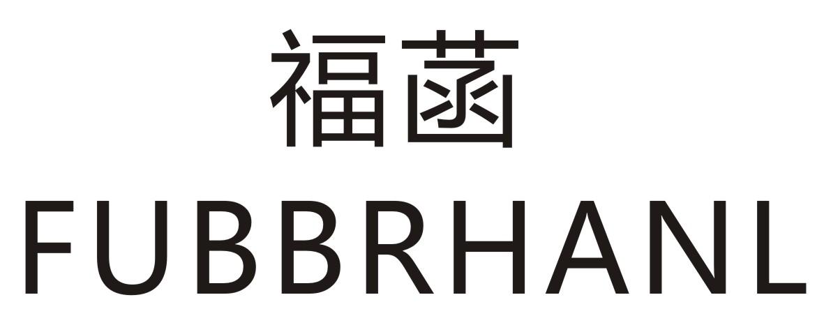 福菡 FUBBRHANL