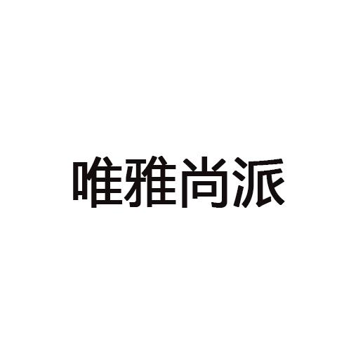 唯雅尚派