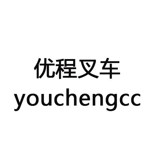 优程叉车youchengcc